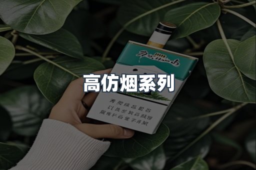 高仿烟系列